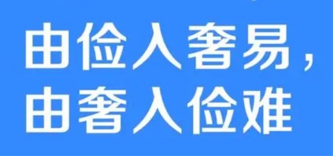 由奢入俭难的意思是什么