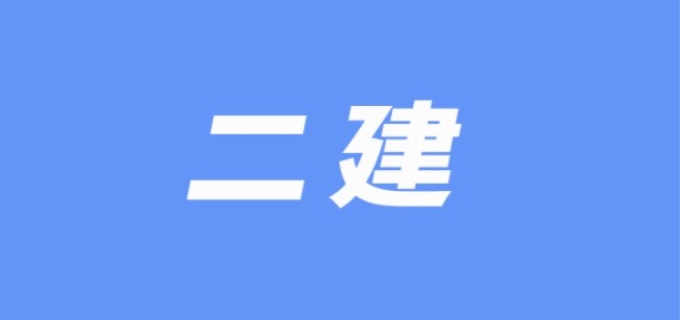 二建市政考哪几门科目