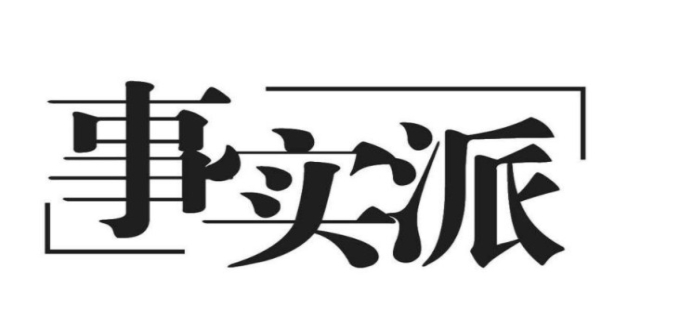 客观事实认识错误是什么