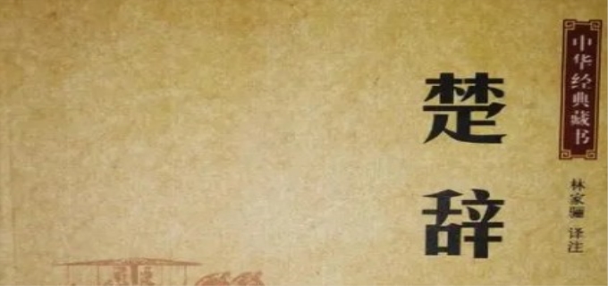 楚辞的作者