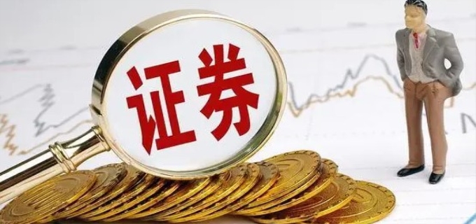 证券的拼音