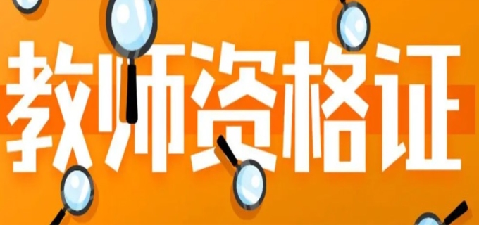 2023幼儿教师资格证考试时间