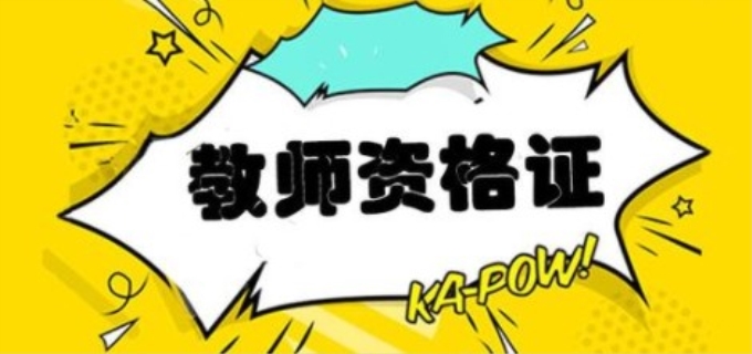 教师资格面试技巧