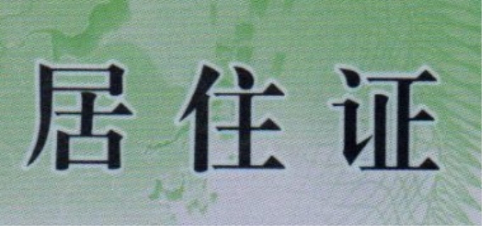 天津居住证怎么办理流程