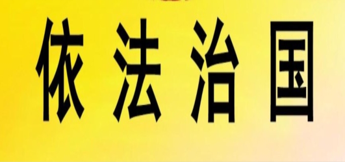 明确全面推进依法治国总目标