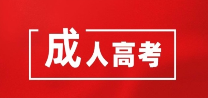 成人高考答题技巧