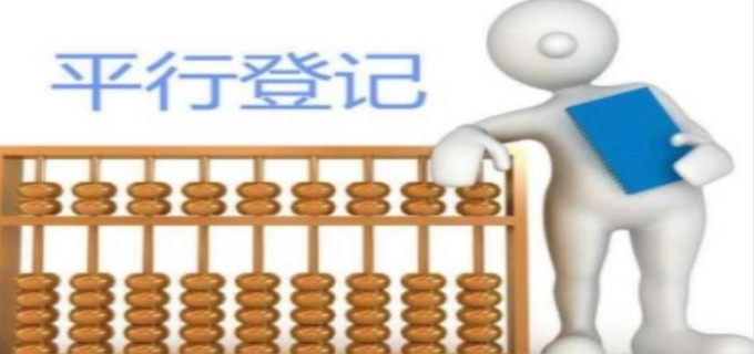 平行登记是什么