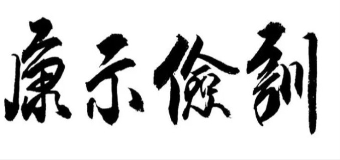 由奢入俭难出自哪本书