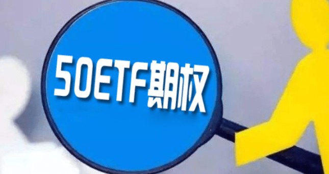 50etf期权的全称