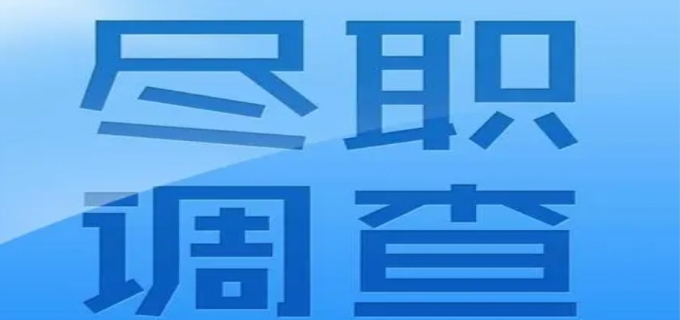 尽职调查主要内容是什么