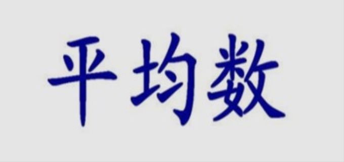 序时平均数指的是什么