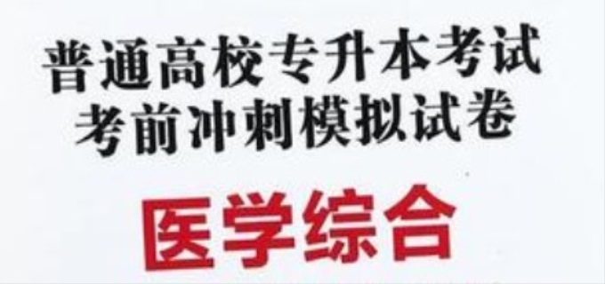 医学综合包括哪些科目