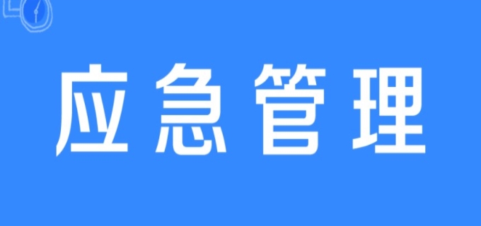 山东应急管理厅网址