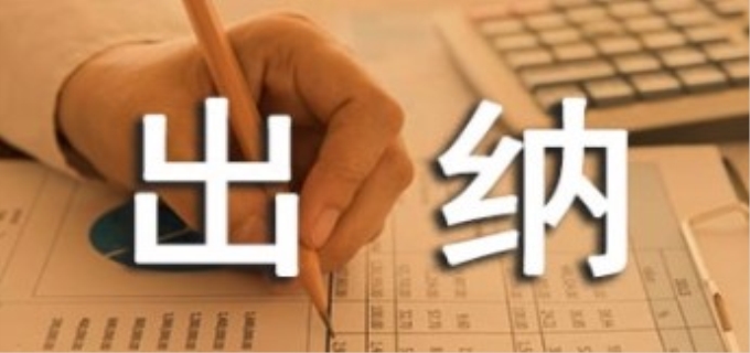 出纳不能兼任的工作包括什么