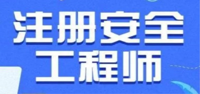 2023注安师证考试时间