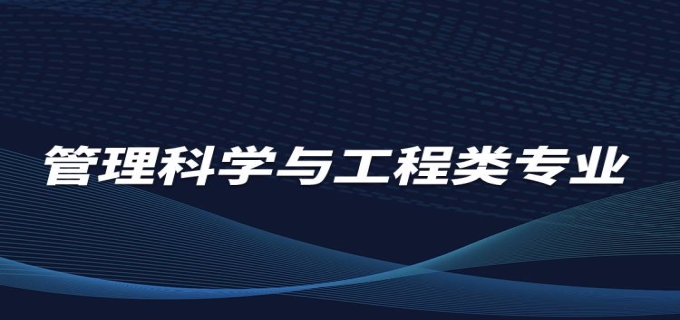 管理科学与工程类包括哪些专业