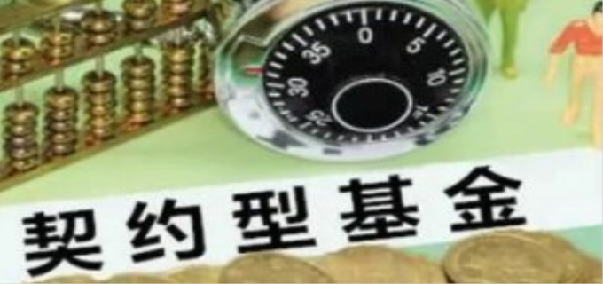 契约型基金是什么