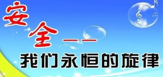 2023是第几个安全生产月