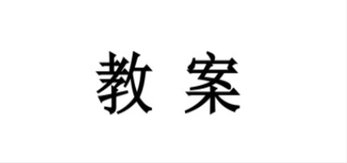  教案的三维目标怎么写