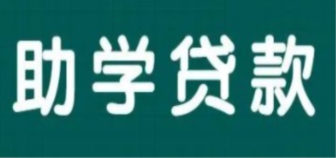 国家生源地助学贷款登录系统入口官网