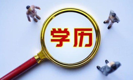 成人教育学历国家认可吗