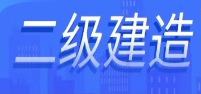 2023年二建考试安排时间表