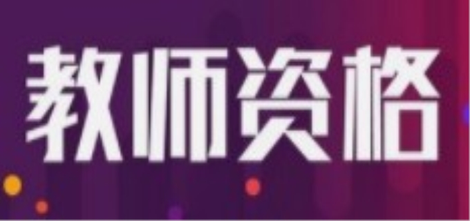 教师招聘考试报名需要什么条件