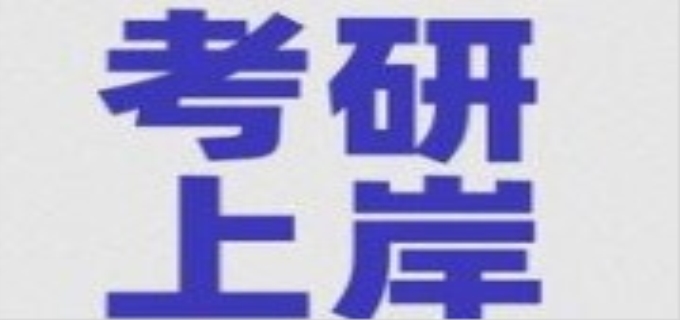 考研调剂是怎么调剂的