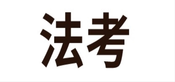    2023全国司法考试时间