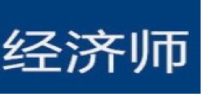经济师可以直接考中级吗