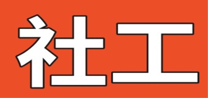 社工考试考什么内容