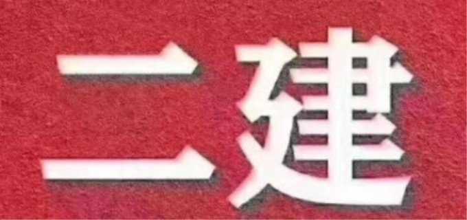 2023建造师报名时间