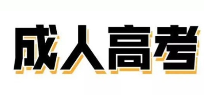 2023全国成人高考时间