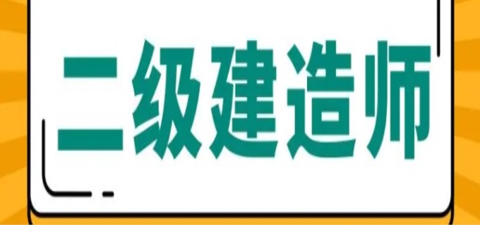 2023安徽省二建考试时间