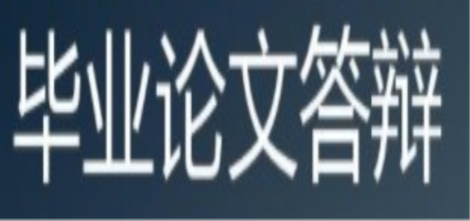 答辩是什么意思