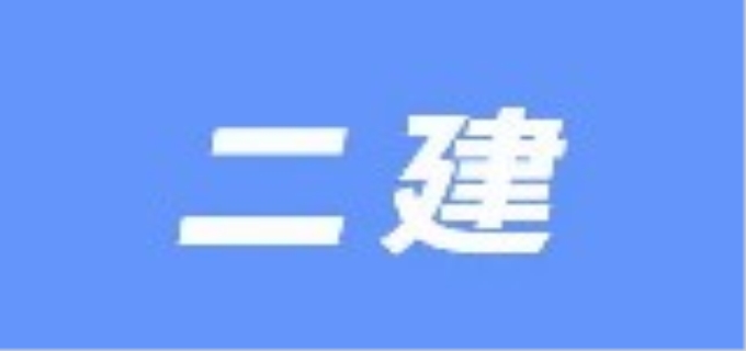 2023年二建考试时间