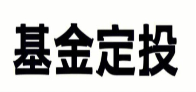 定投和买入有什么区别