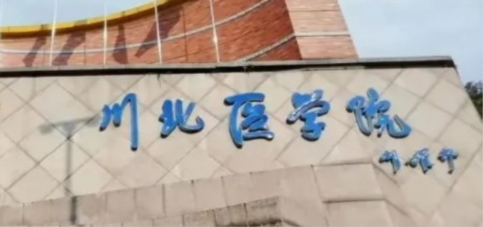 川北医学院成人本科官网网址
