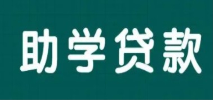 生源地国家助学贷款网