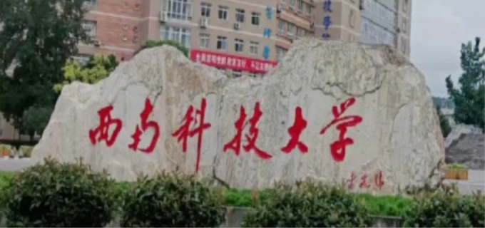 西南科技大学继续教育学院官网