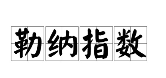 勒纳指数是什么