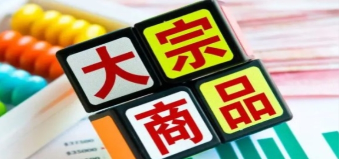 大宗商品是什么
