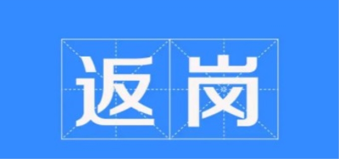 返岗是什么意思