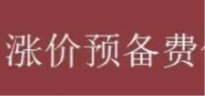 涨价预备费