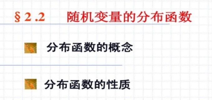 离散型随机变量的分布函数