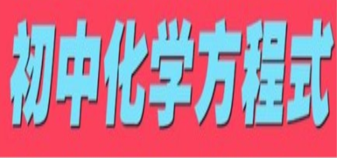 初中化学试题答题技巧