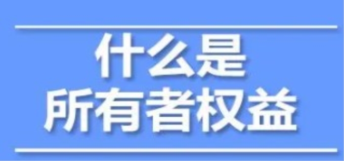 所有者权益包括什么