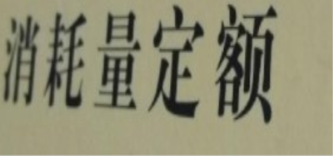 消耗量定额是什么