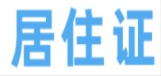    教资居住证明怎么填
