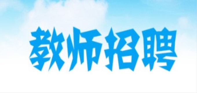    2023河北省教师招聘时间